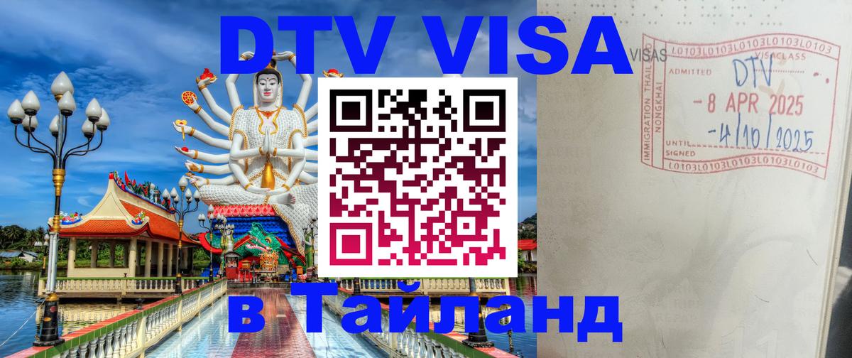Оформить DTV визу в Тайланд 