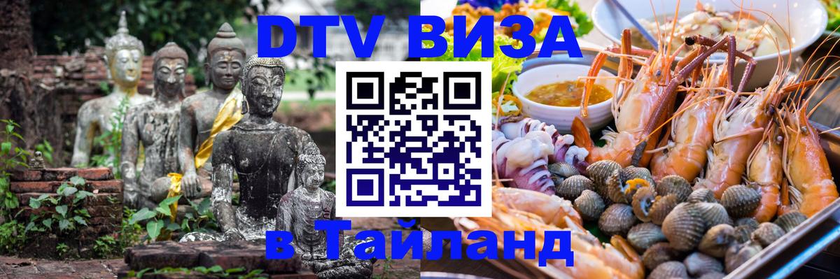 Destination Thailand Visa (DTV виза) 