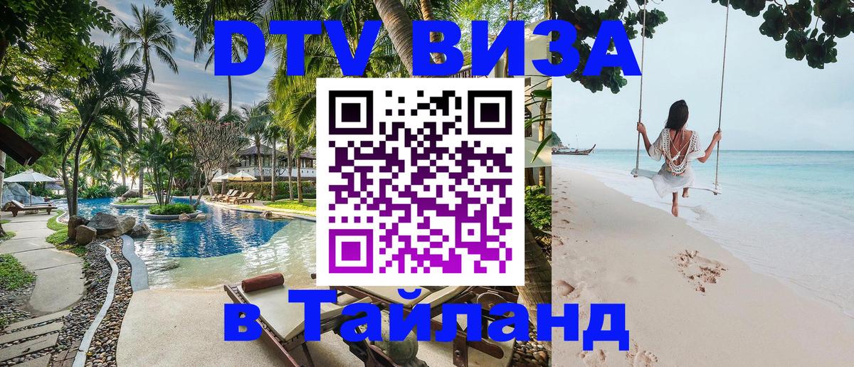 Цены на DTV визу в Таиланд — пакеты услуг, достаточно даже паспорта - Манама  19.11.2025 